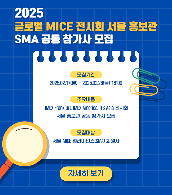 2025 글로벌 MICE 공동 참가사 모집