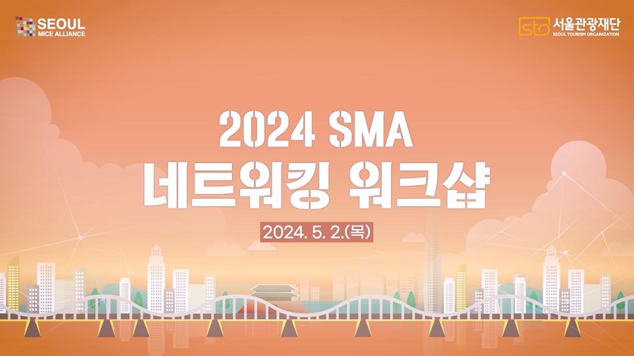 2024 SMA 네트워킹 워크샵 2024.05.2.(목)